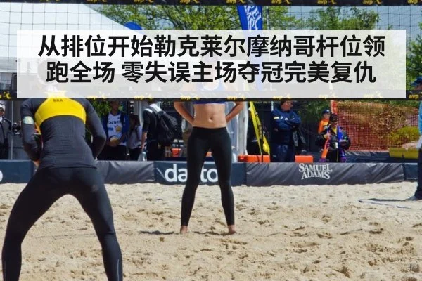 从排位开始勒克莱尔摩纳哥杆位领跑全场 零失误主场夺冠完美复仇